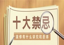 裝修有什么講究和忌諱,家庭裝修的十大禁忌