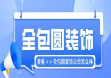 全包圓裝飾公司的電話,全包圓裝飾公司怎么樣