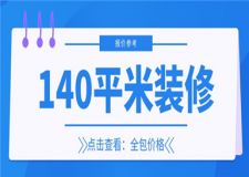 140平米裝修全包價(jià)格，140平米裝修全包多少錢