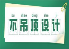 房子不吊頂怎么裝修好看,到底是吊頂還是不吊頂