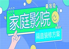 家庭影院隔音裝修方案，再也不用擔(dān)心太吵了