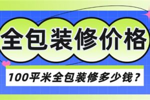 100平米全包装修价格是多少