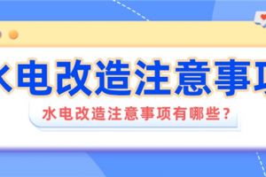 水电改造照明的注意事项有哪些