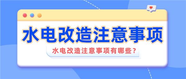 水電改造注意事項