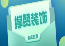 撐贊裝飾怎么樣,撐贊裝飾公司好不好