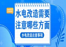 水電改造需要注意哪些方面,水電改造注意事項(xiàng)