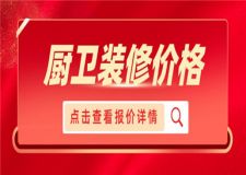 廚衛(wèi)裝修價(jià)格,廚衛(wèi)裝修大概多少錢