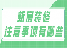 新房裝修注意事項(xiàng)有哪些