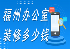 福州辦公室裝修多少錢