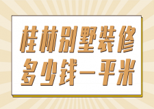 桂林別墅裝修多少錢一平米(裝修公司推薦)