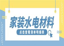 家裝水電材料清單明細(xì)表,水電材料價(jià)格參考