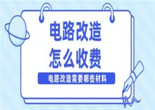 電路改造怎么收費,電路改造需要哪些材料