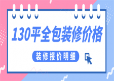 130平米全包裝修價格,130平方裝修費用明細(xì)