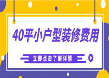 40平米小戶型裝修費用,40平米小戶型裝修明細(xì)
