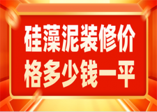 硅藻泥裝修價格多少錢一平方,影響價格的因素有哪些