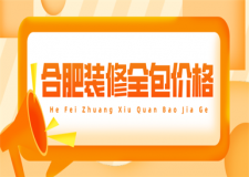 合肥裝修全包價格,合肥裝修全包多少錢