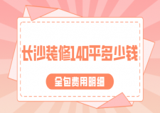 長沙市裝修140平需要多少錢(全包費用明細(xì))