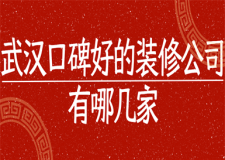 武漢口碑好的裝修公司有哪幾家