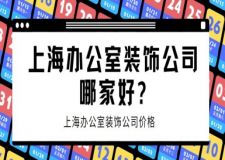 上海辦公室裝飾公司哪家好？上海辦公室裝飾公司價格