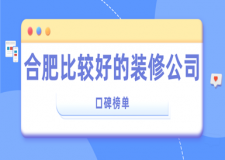 合肥比較好的裝修公司(口碑榜單)