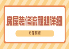 房屋裝修流程超詳細(xì)(步驟解析)