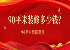 90平米裝修多少錢？90平米裝修費用