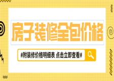 房子裝修全包價格一般多少錢一平米?(附裝修價格明細(xì)表)