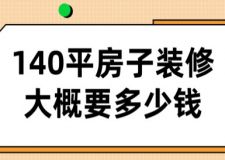 140平房子裝修大概要多少錢(附費用清單)