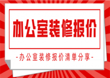 辦公室裝修報價,辦公室裝修設(shè)計價格