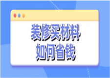裝修買材料如何省錢，裝修材料省錢攻略
