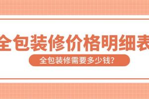 全包装修价格明细表