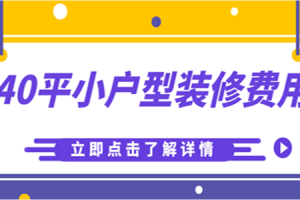 40平小户型怎么装饰