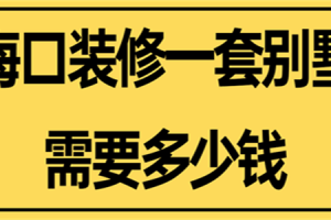 装修别墅需要多少钱