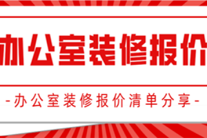 武汉办公室装修报价