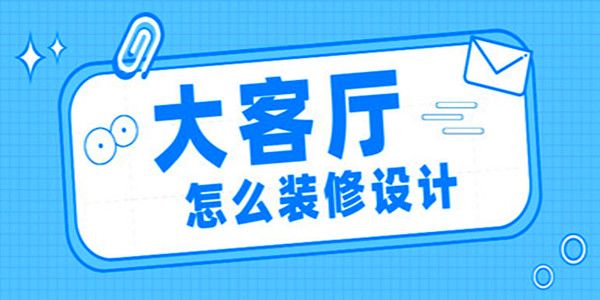 大客廳怎么裝修設(shè)計