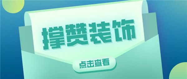撐贊裝飾怎么樣
