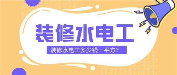 裝修水電工多少錢