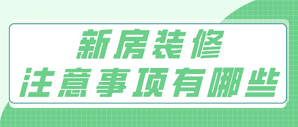 新房裝修注意事項有哪些