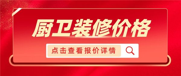 廚衛(wèi)裝修價(jià)格