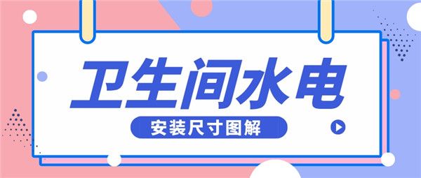 衛(wèi)生間水電安裝尺寸圖