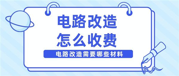 電路改造怎么收費