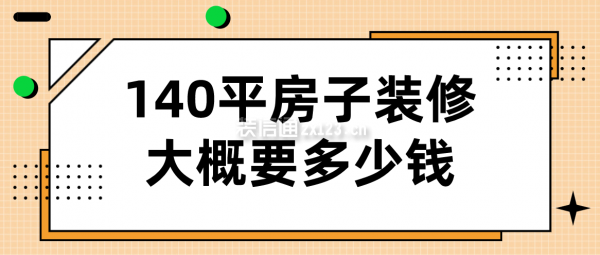 140平房子装修大概要多少钱