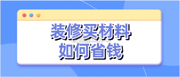 裝修買材料如何省錢