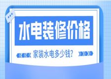 家裝水電一般多少錢一平方,水電裝修價(jià)格總匯