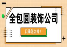 全包圓裝飾公司口碑怎么樣,全包圓裝飾公司介紹