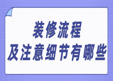 裝修流程及注意細(xì)節(jié)有哪些