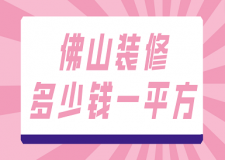 佛山裝修多少錢一平方(費用詳單)