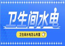 衛(wèi)生間水電怎么布置,衛(wèi)生間水電布置方法