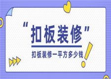 扣板裝修一平方多少錢,扣板裝修價格明細(xì)