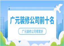 2023廣元裝修公司前十名(排名推薦)